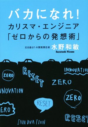 バカになれ！ カリスマ・エンジニア「ゼロからの発想術」