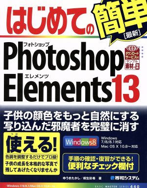 はじめてのPhotoshop Elements13 BASIC MASTER SERIES440