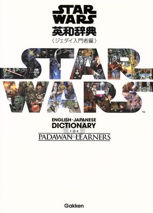 スター・ウォーズ英和辞典 ジェダイ入門者編