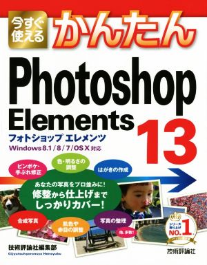 今すぐ使えるかんたんPhotoshop Elements13 Imasugu Tsukaeru Kantan Series