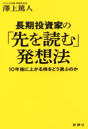 長期投資家の「先を読む」発想法 10年後に上がる株をどう選ぶのか