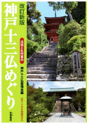 神戸十三仏めぐり 改訂新版 法話と札所案内