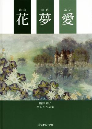 花夢愛 横井励子押し花作品集