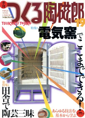 季刊 つくる陶磁郎(19) 電気窯でここまでできる！ 双葉社スーパームック 