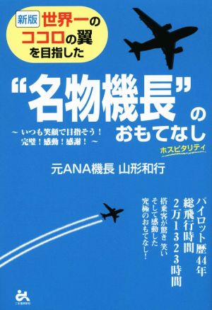 世界一のココロの翼を目指した“名物機長