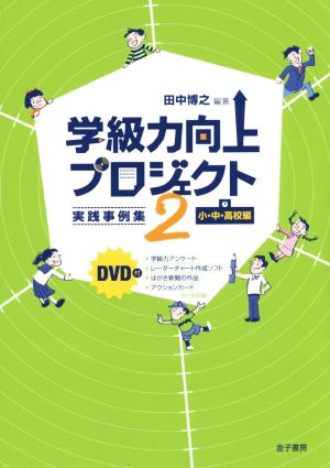 学級力向上プロジェクト(2)実践事例集 小・中・高校編