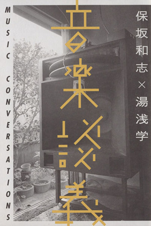 音楽談義 MUSIC CONVERSATIONS ele-king books