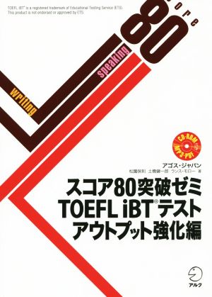 スコア80突破ゼミ TOEFL iBTテスト アウトプット強化編