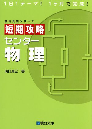 短期攻略 センター物理 駿台受験シリーズ