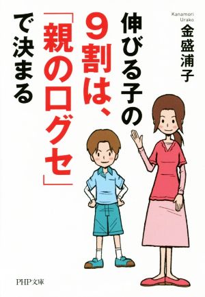 伸びる子の9割は、「親の口グセ」で決まる PHP文庫