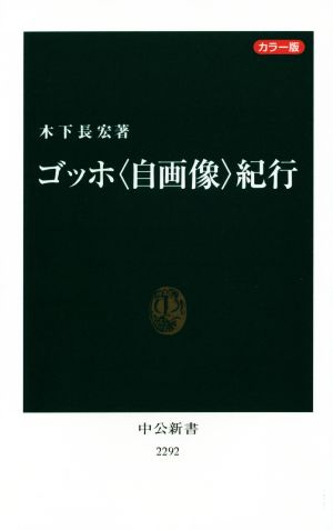 ゴッホ〈自画像〉紀行 カラー版  中公新書2292