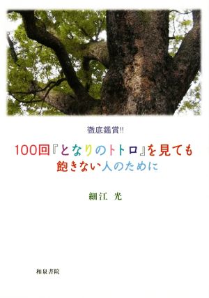 徹底鑑賞!!100回『となりのトトロ』を見ても飽きない人のために