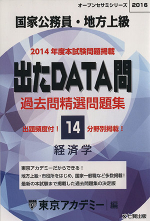 国家公務員・地方上級 出たDATA問 過去問精選問題集 2016(14) 経済学 オープンセサミシリーズ