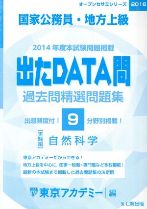 国家公務員・地方上級 出たDATA問 過去問精選問題集 2016 自然科学 実践編 オープンセサミシリーズ