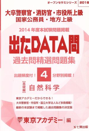 大卒警察官・消防官・市役所上級 国家公務員・地方上級 出たDATA問 過去問精選問題集 2016 自然科学 基礎編 オープンセサミシリーズ