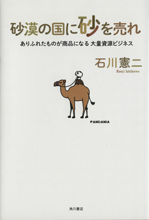 砂漠の国に砂を売れ ありふれたものが商品になる大量資源ビジネス