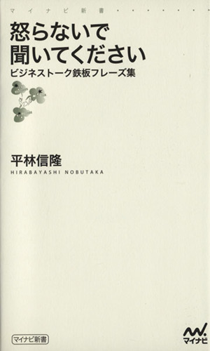 怒らないで聞いてください ビジネストーク鉄板フレーズ集 マイナビ新書