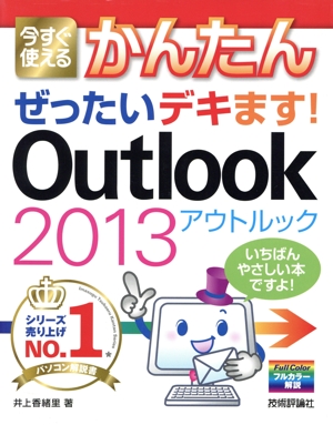 今すぐ使える かんたんぜったいデキます！Outlook 2013
