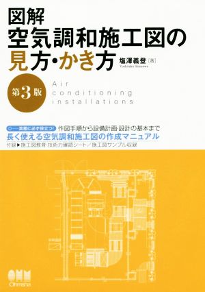 図解 空気調和施工図の見方・かき方 第3版