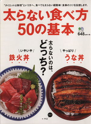 太らない食べ方50の基本 エイムック