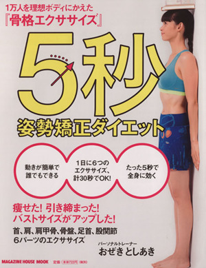 5秒姿勢矯正ダイエット MAGAZINE HOUSE MOOK