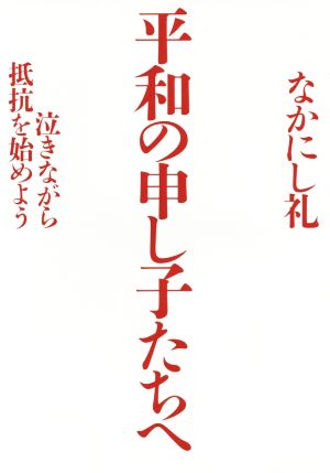 平和の申し子たちへ 泣きながら抵抗を始めよう