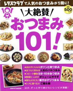 大絶賛おつまみ101！ レタスクラブMOOK