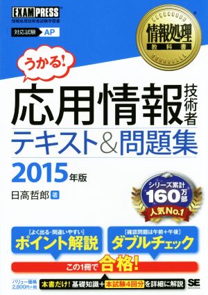 うかる！応用情報技術者 テキスト&問題集(2015年版) 情報処理技術者試験学習書