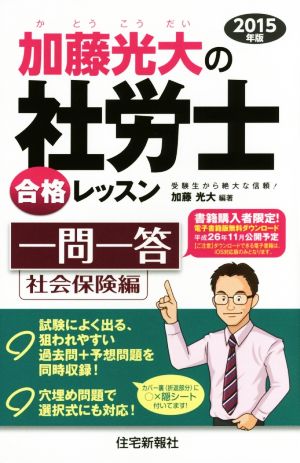 加藤光大の社労士合格レッスン一問一答(2015年版) 社会保険編