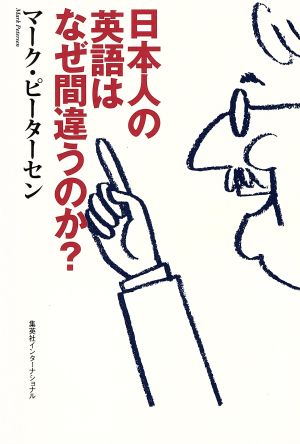 日本人の英語はなぜ間違うのか？知のトレッキング叢書