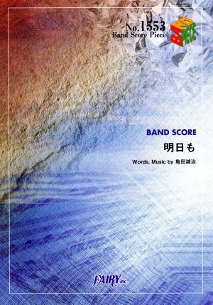 明日も BAND SCORE PIECENo.1553