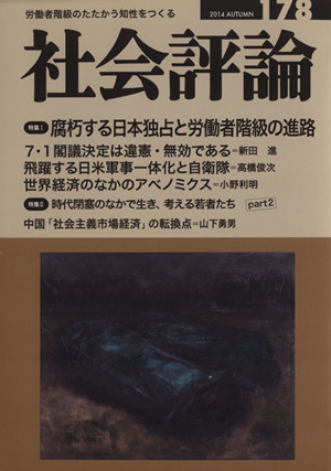 社会評論(178) 腐朽する日本独占と労働者階級の進路