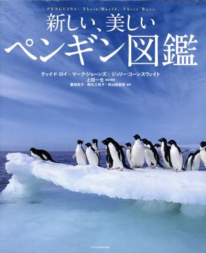 新しい、美しいペンギン図鑑