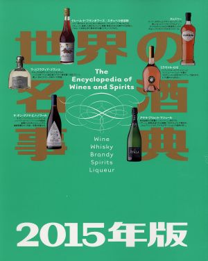 世界の名酒事典(2015年版)