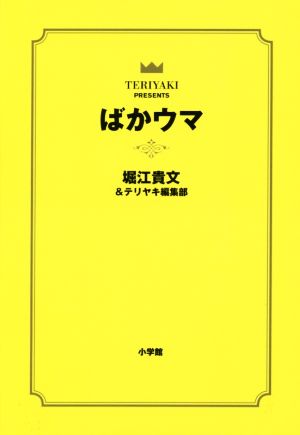 ばかウマ TERIYAKI PRESENTS