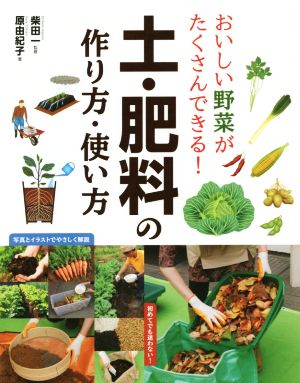 おいしい野菜がたくさんできる！土・肥料の作り方・使い方