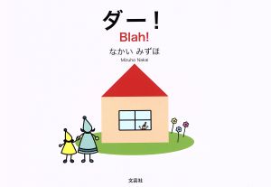 ダー！Blah！