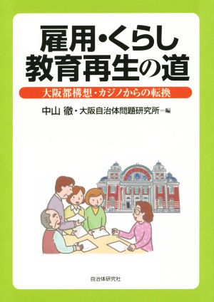 雇用・くらし教育再生の道大阪都構想・カジノからの転換