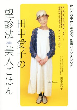 田中愛子の望診法美人ごはん