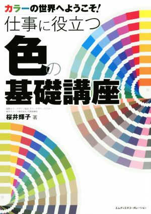 仕事に役立つ色の基礎講座 カラーの世界へようこそ！