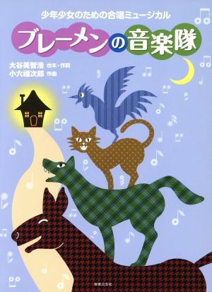 ブレーメンの音楽隊 少年少女のための合唱ミュージカル