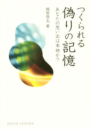 つくられる偽りの記憶 DOJIN選書