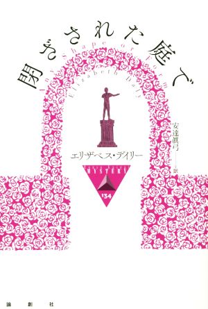 閉ざされた庭で論創海外ミステリ134