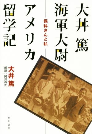 大井篤海軍大尉アメリカ留学記保科さんと私