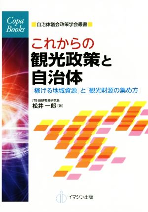 これからの観光政策と自治体 自治体議会政策学会叢書COPA BOOKS