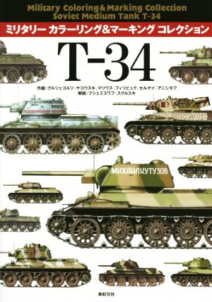 T-34ミリタリーカラーリング&マーキングコレクション