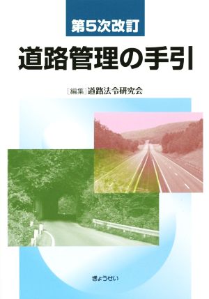 道路管理の手引 第5次改訂