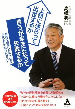 上司に逆らって出世するか 言うがままになって失敗するか