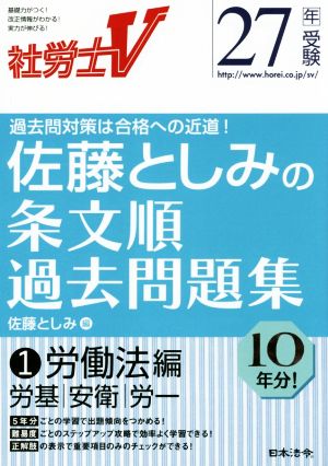 佐藤としみの条文順過去問題集 27年受験 1労働法編