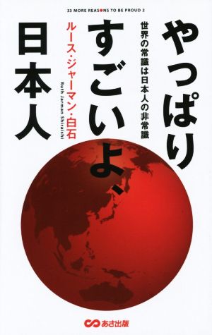 やっぱりすごいよ、日本人 世界の常識は日本人の非常識